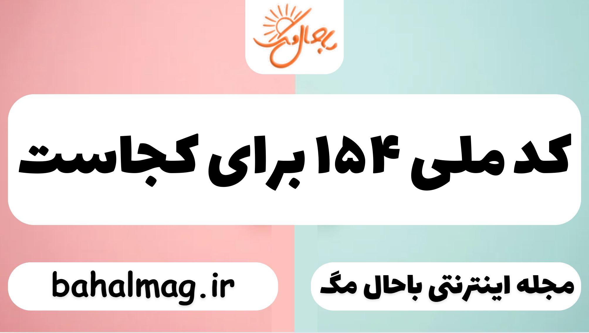 کد ملی ۱۵۴ برای کجاست