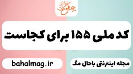 کد ملی ۱۵۵ برای کجاست