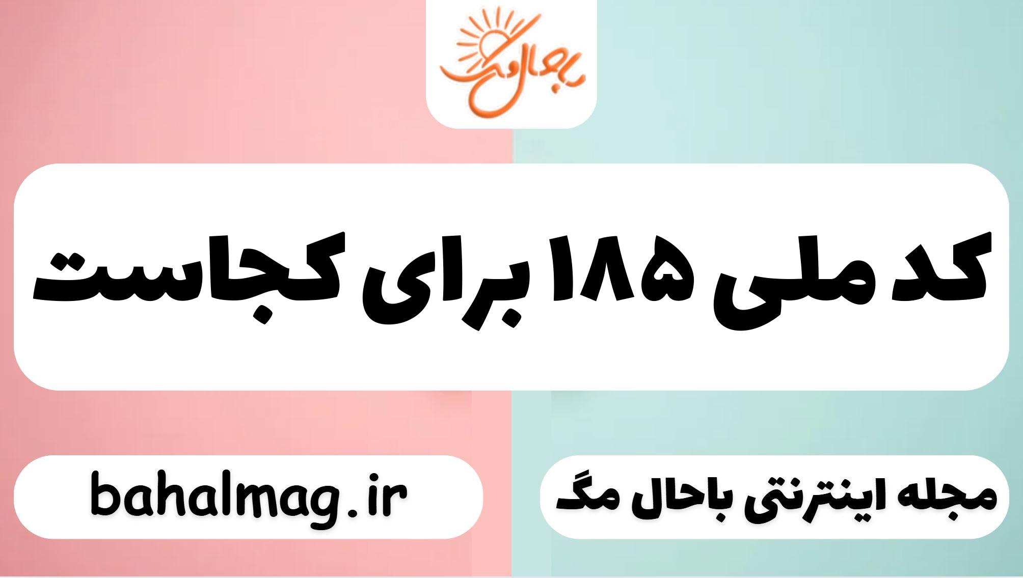 کد ملی ۱۸۵ برای کجاست