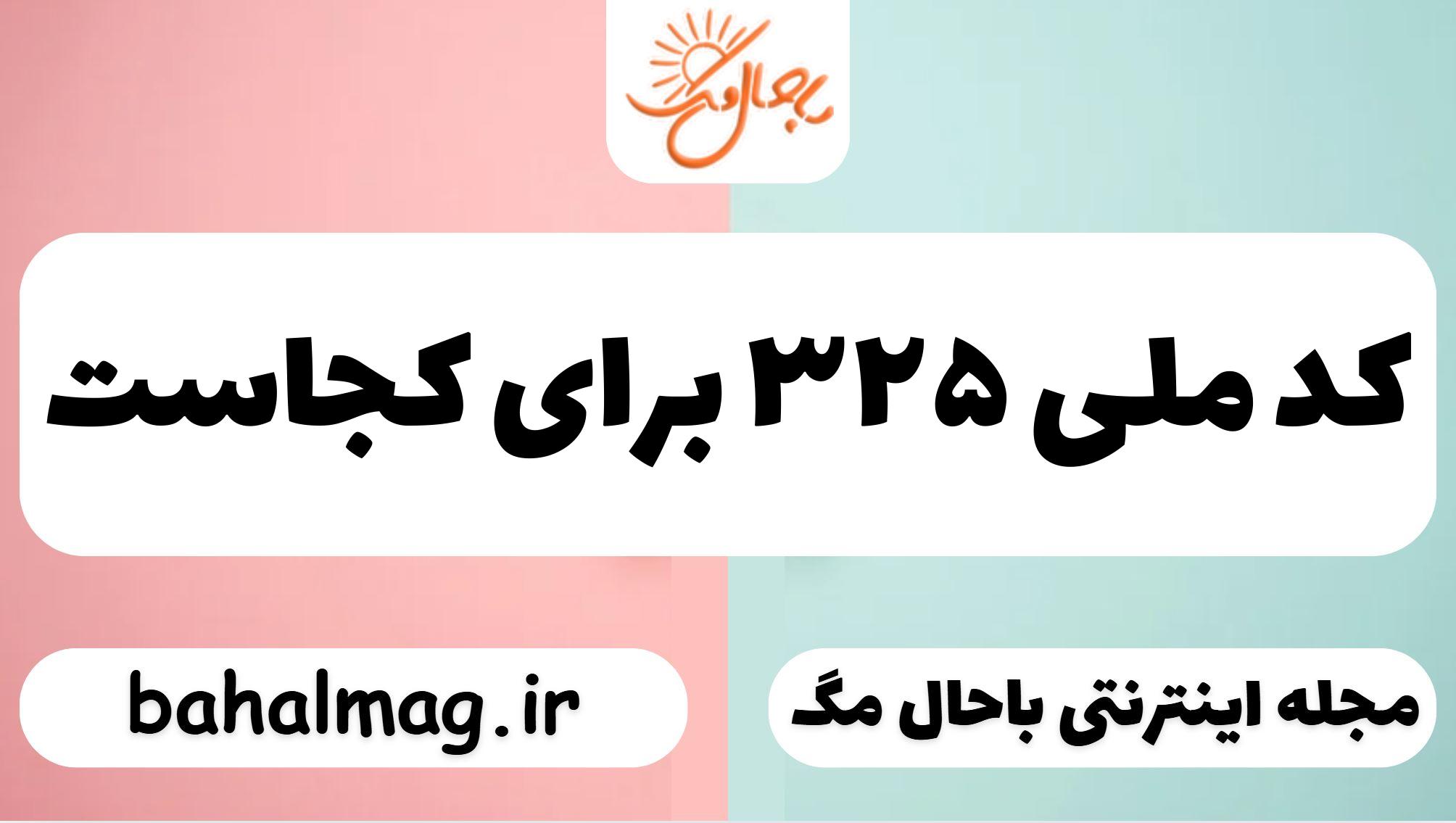 کد ملی ۳۲۵ برای کجاست