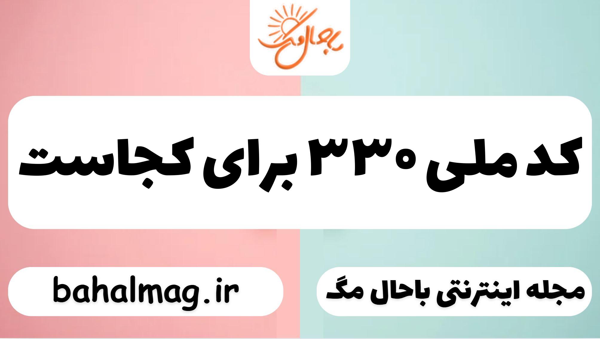 کد ملی ۳۳۰ برای کجاست