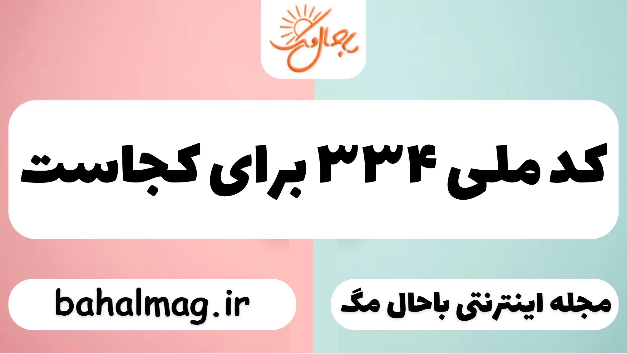 کد ملی ۳۳۴ برای کجاست