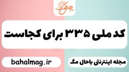 کد ملی ۳۳۵ برای کجاست