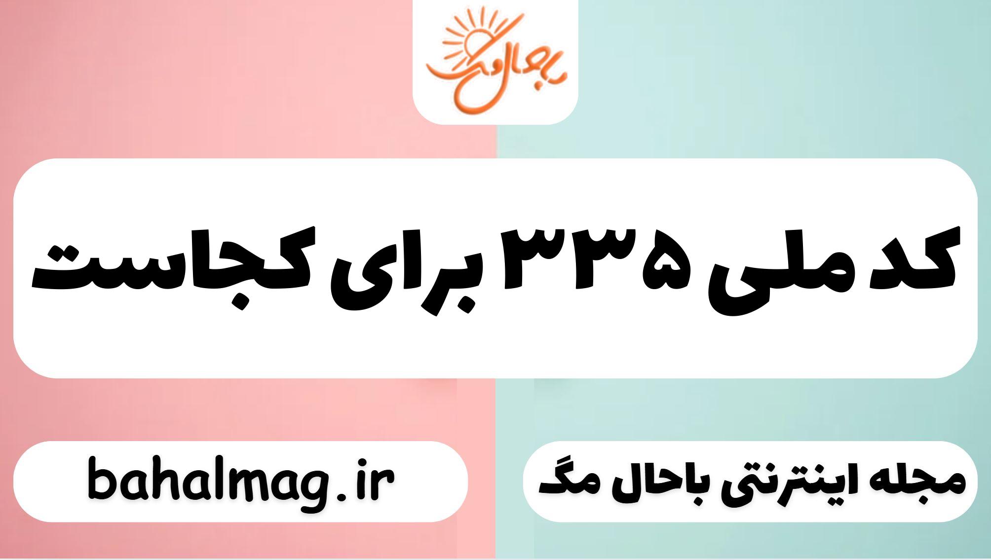 کد ملی ۳۳۵ برای کجاست