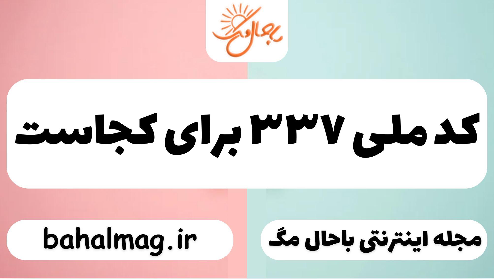 کد ملی ۳۳۷ برای کجاست