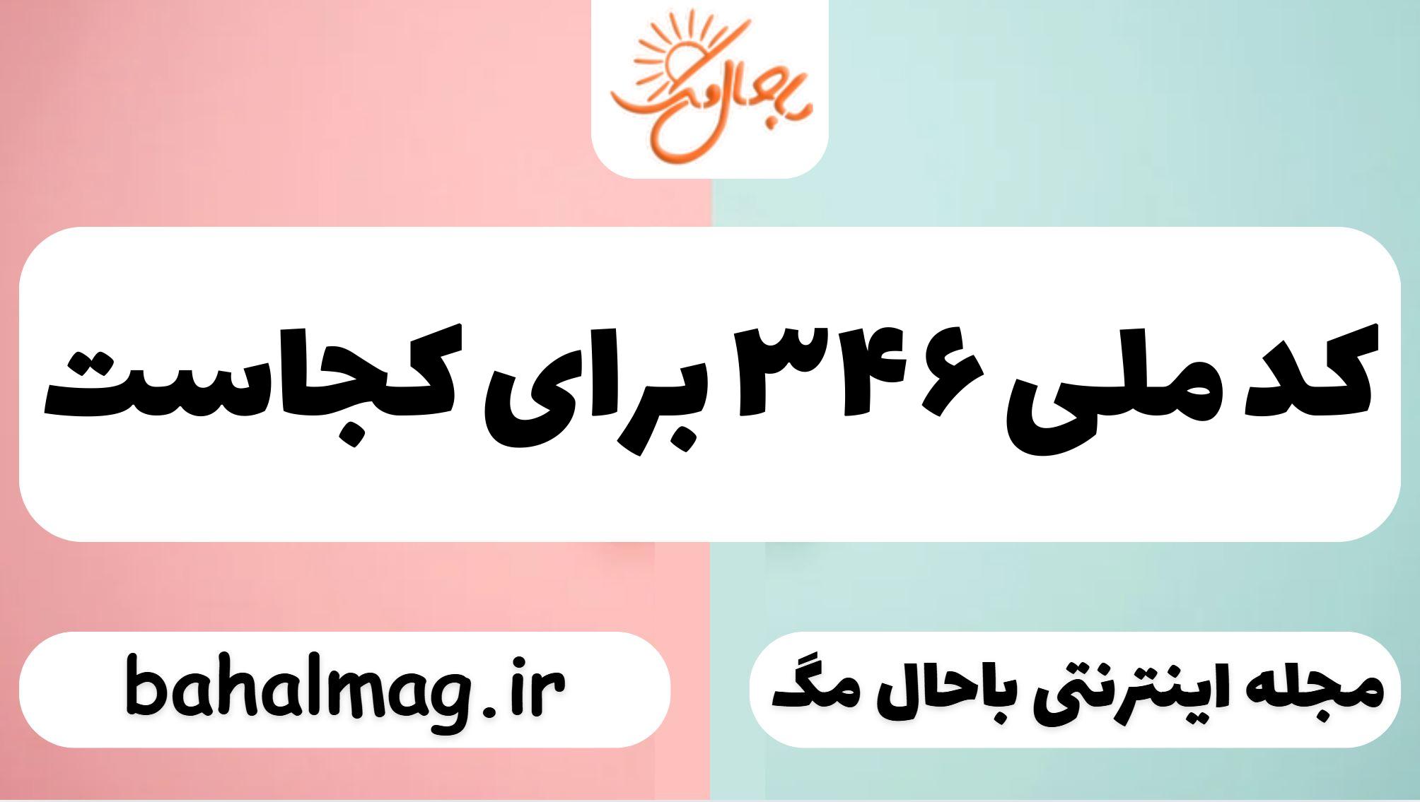 کد ملی ۳۴۶ برای کجاست