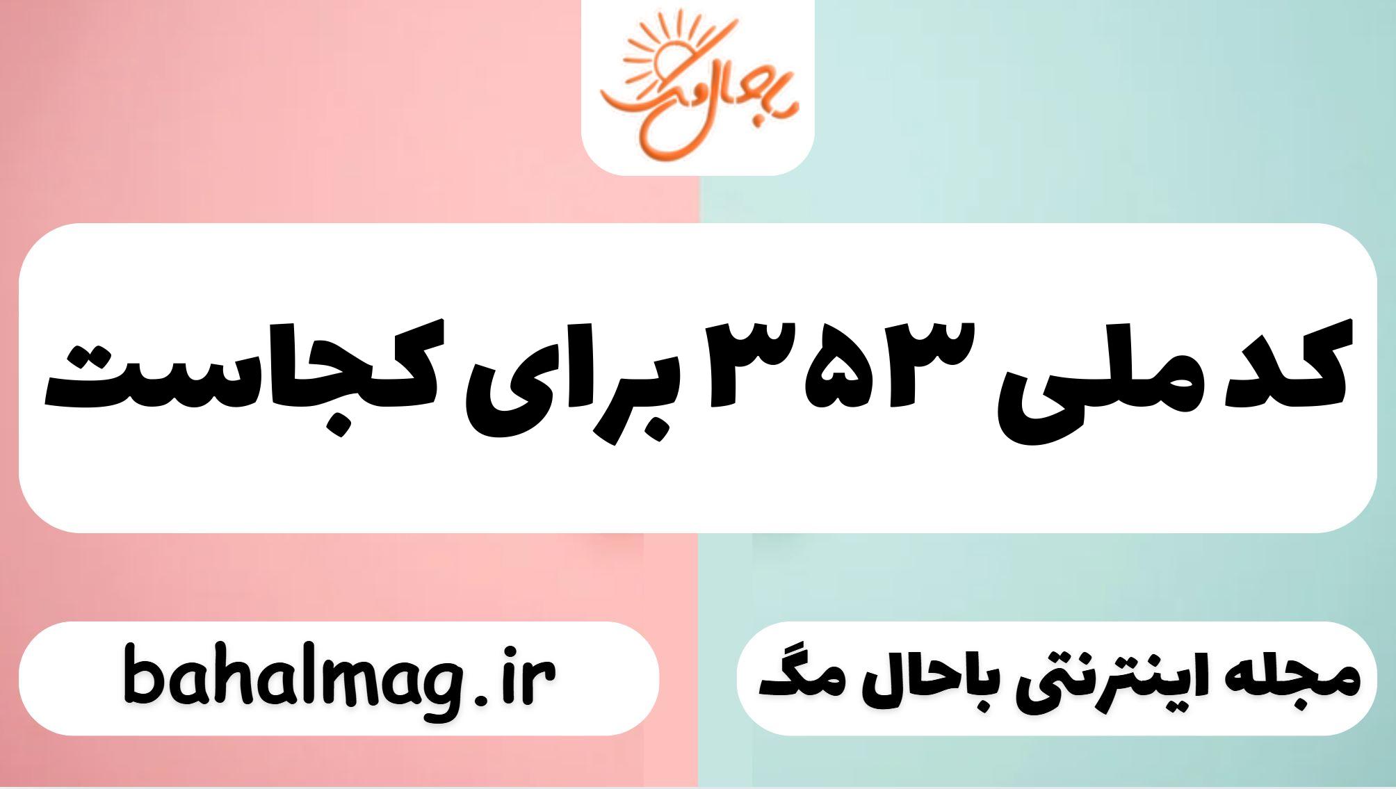 کد ملی ۳۵۳ برای کجاست