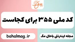 کد ملی ۳۵۵ برای کجاست