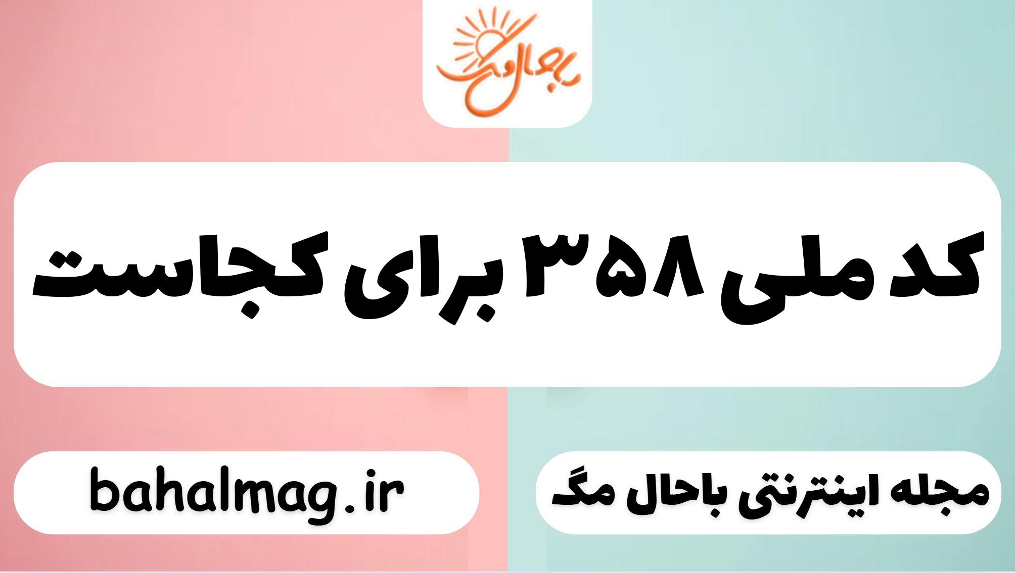 کد ملی ۳۵۸ برای کجاست