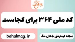 کد ملی ۳۶۴ برای کجاست