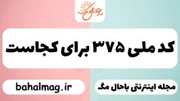 کد ملی ۳۷۵ برای کجاست