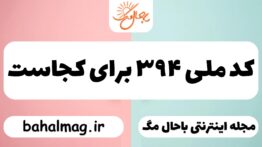 کد ملی ۳۹۴ برای کجاست