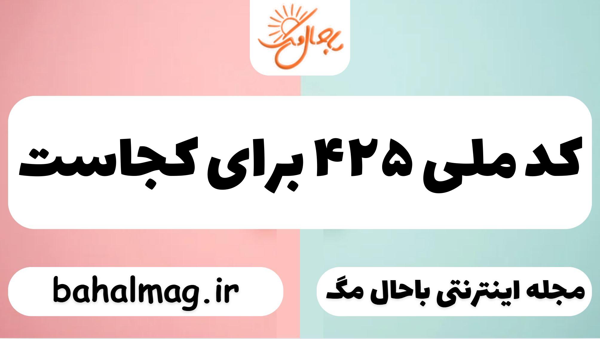 کد ملی ۴۲۵ برای کجاست