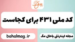 کد ملی ۴۳۱ برای کجاست