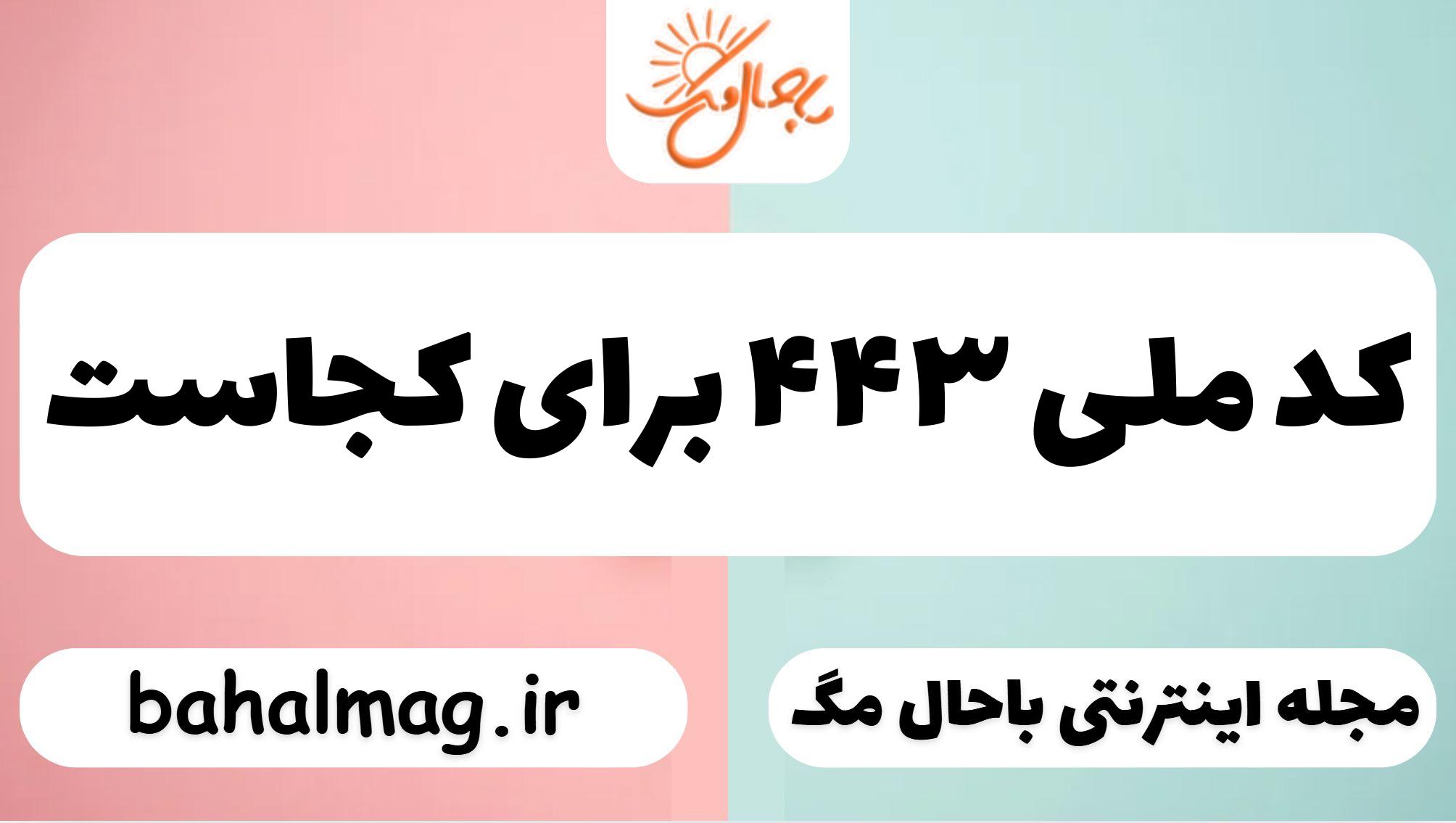 کد ملی ۴۴۳ برای کجاست