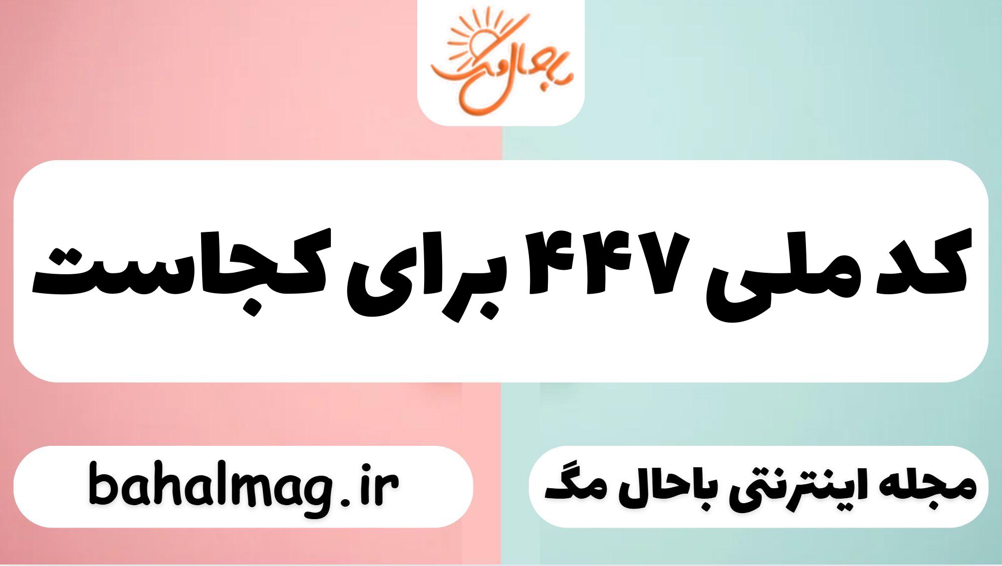 کد ملی ۴۴۷ برای کجاست