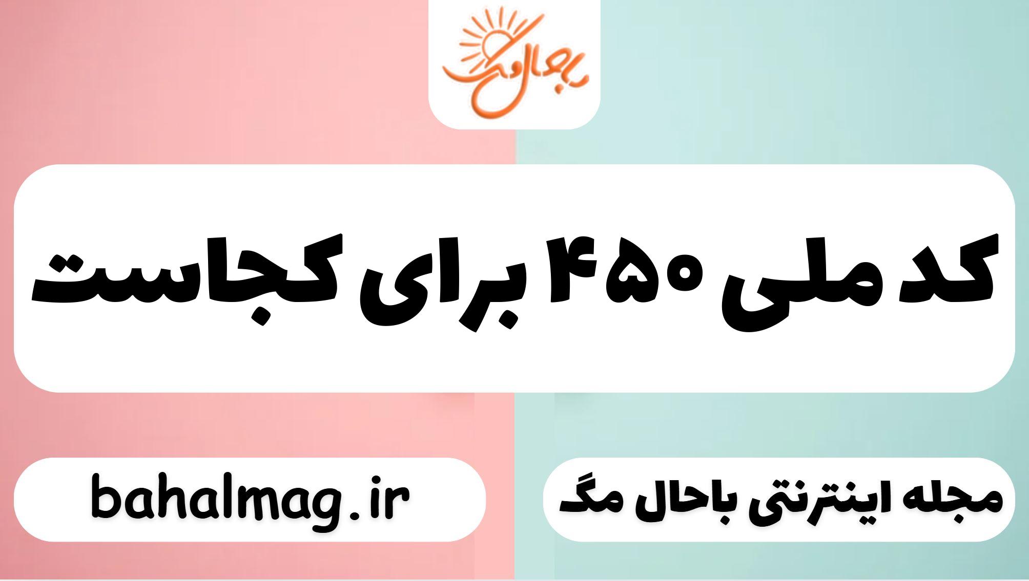 کد ملی ۴۵۰ برای کجاست
