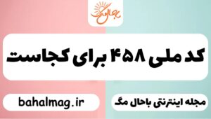 کد ملی ۴۵۸ برای کجاست