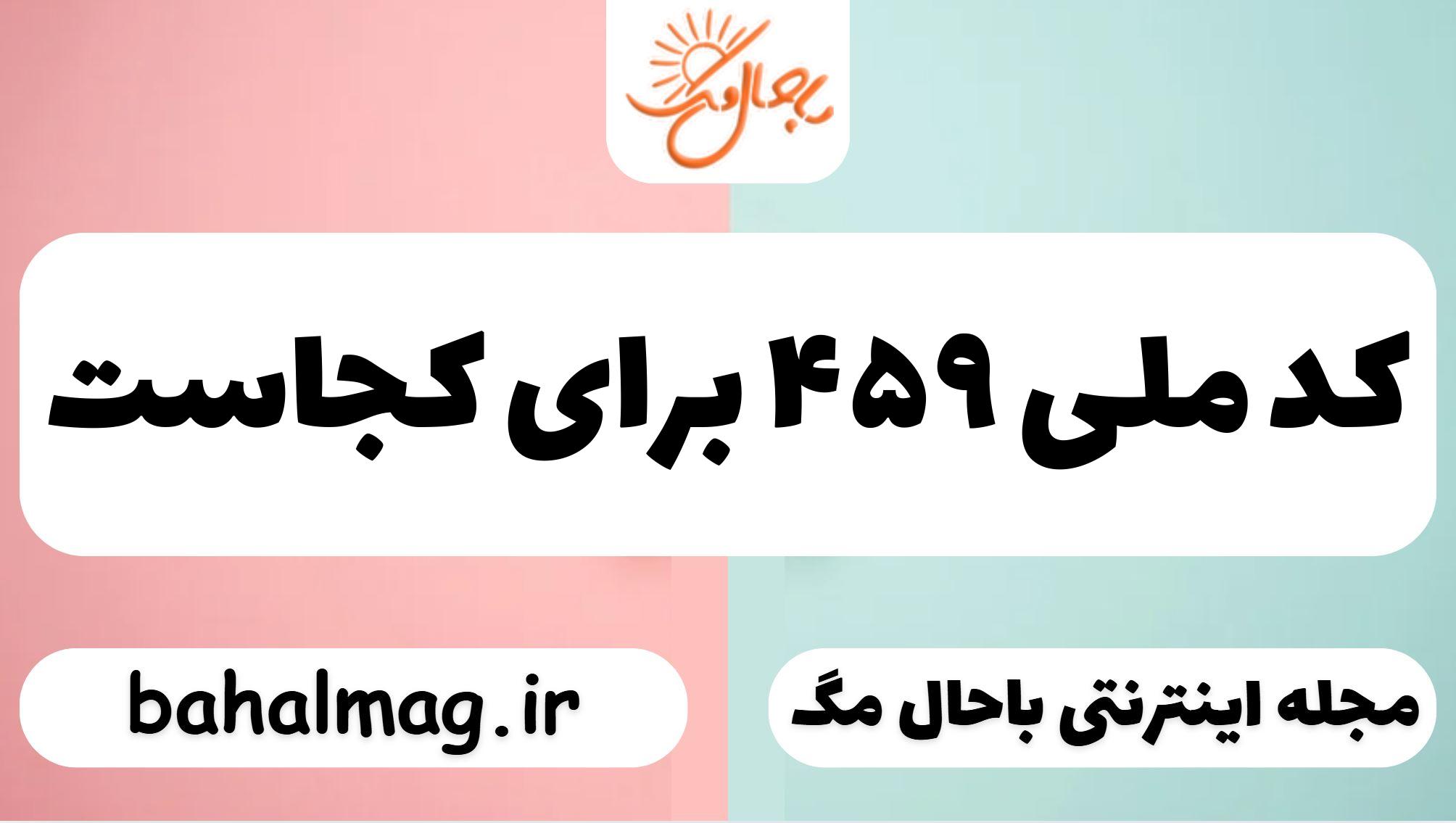 کد ملی ۴۵۹ برای کجاست