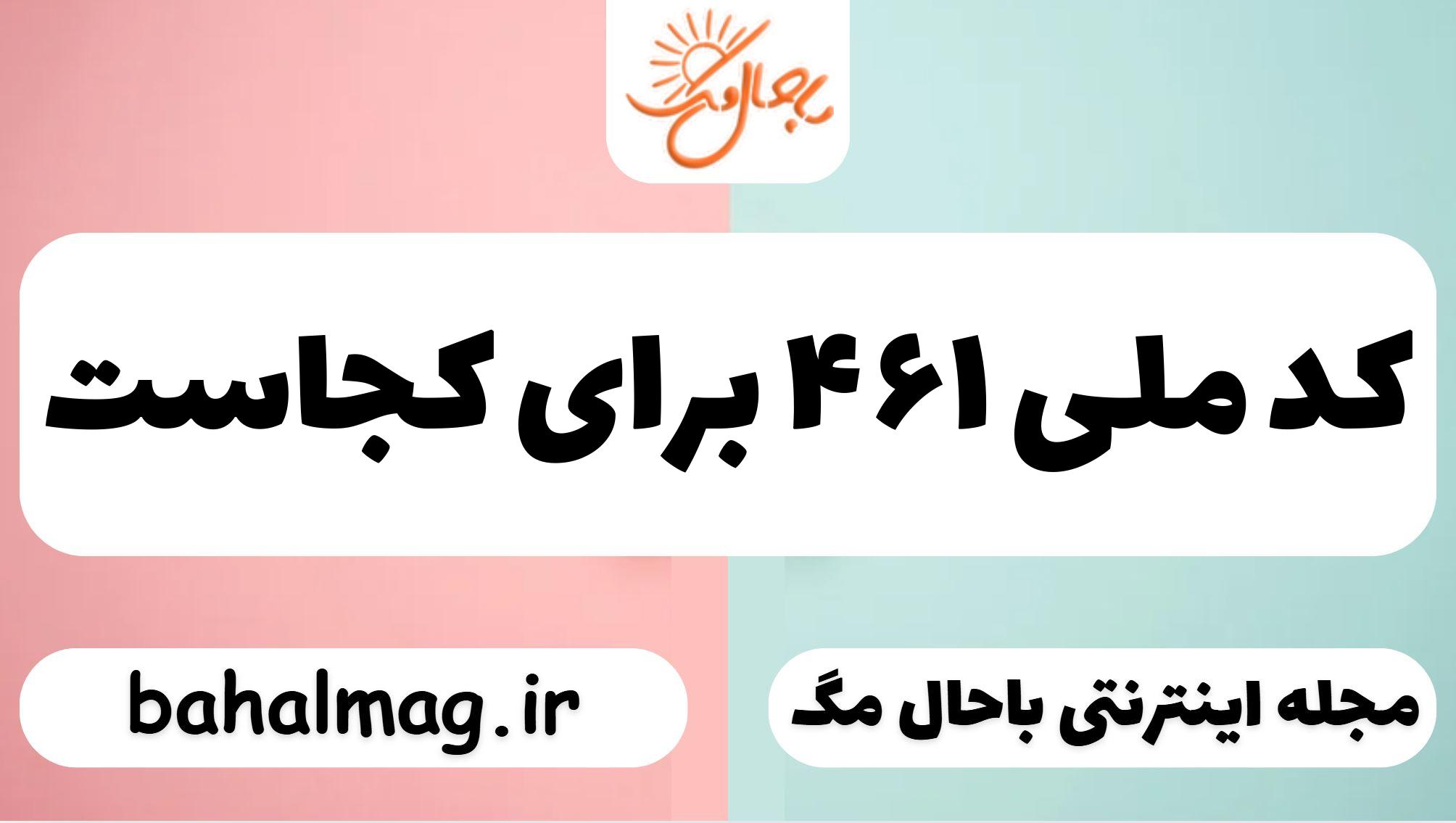 کد ملی ۴۶۱ برای کجاست
