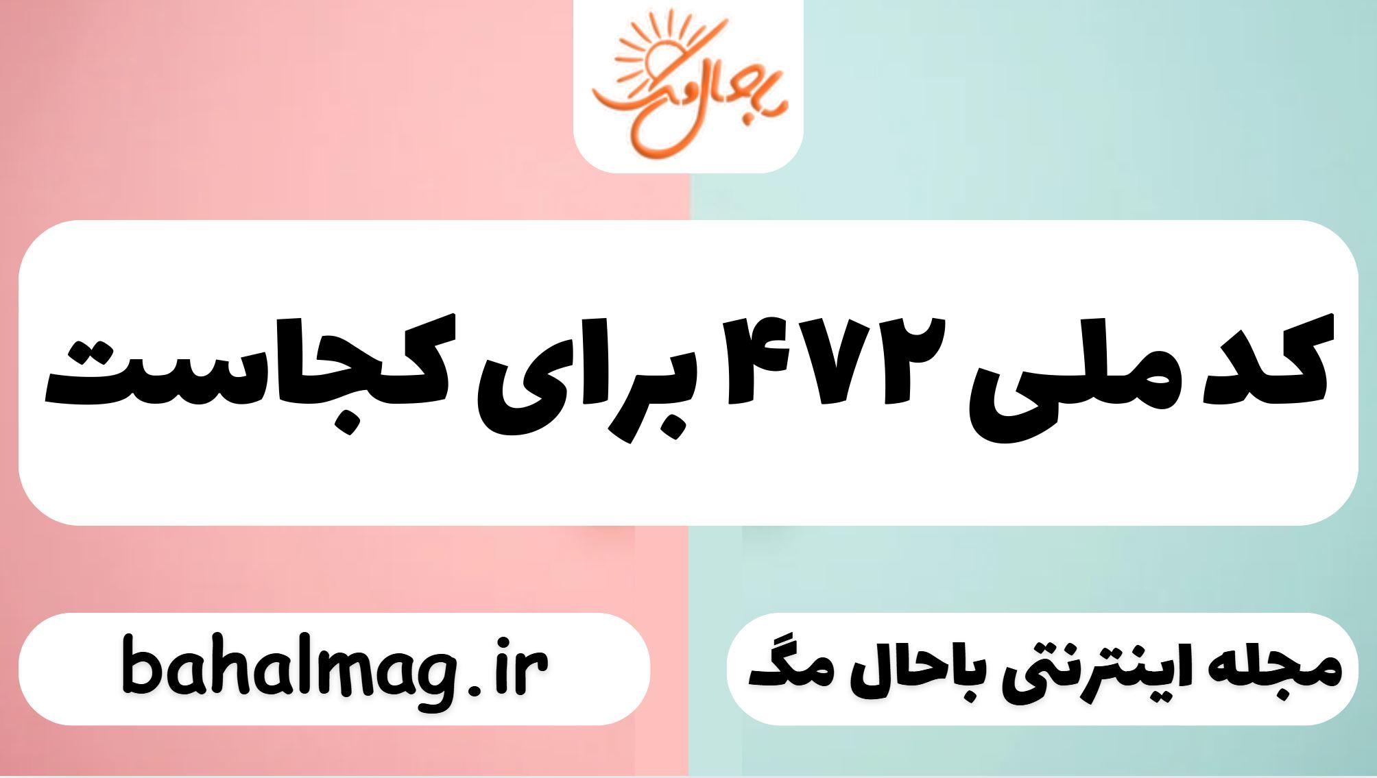 کد ملی ۴۷۲ برای کجاست