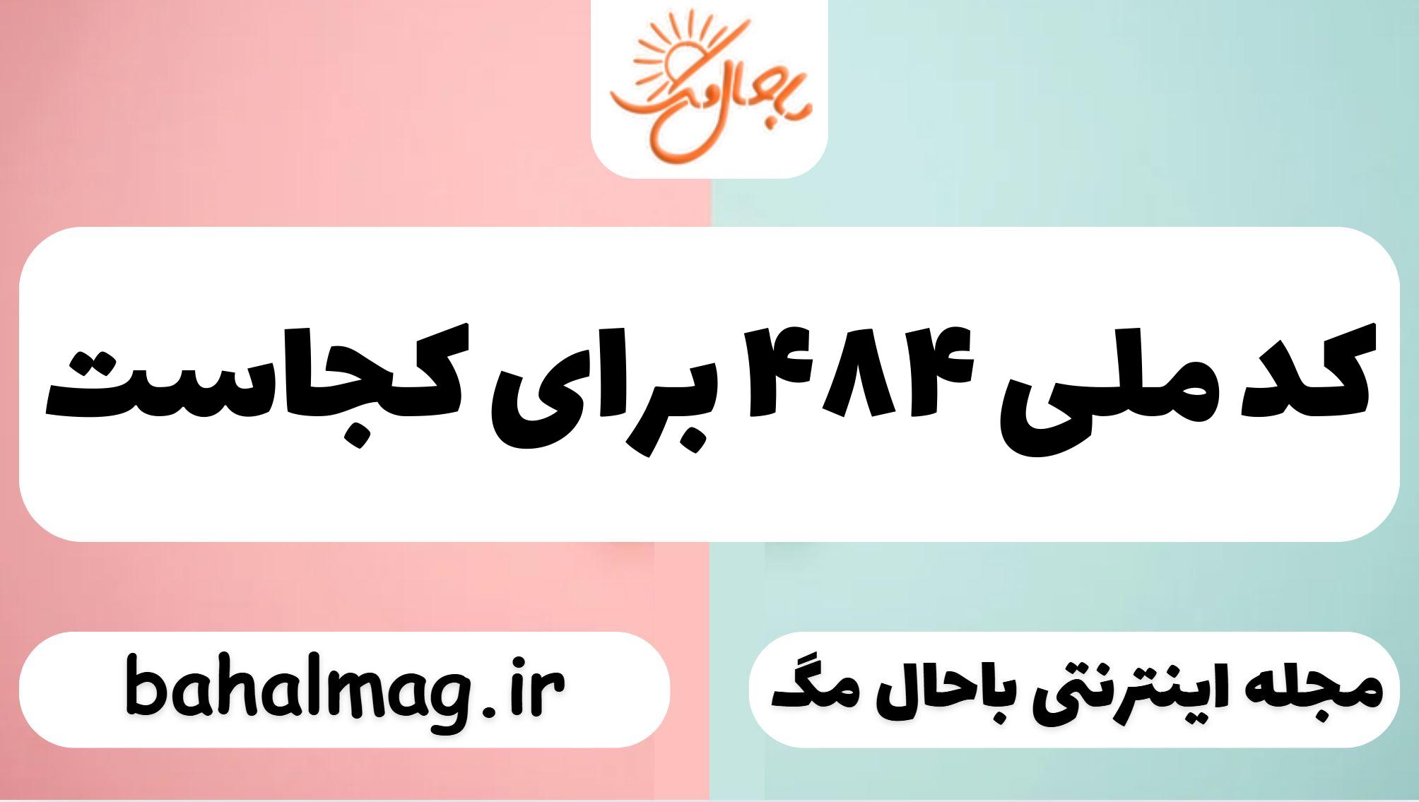 کد ملی ۴۸۴ برای کجاست