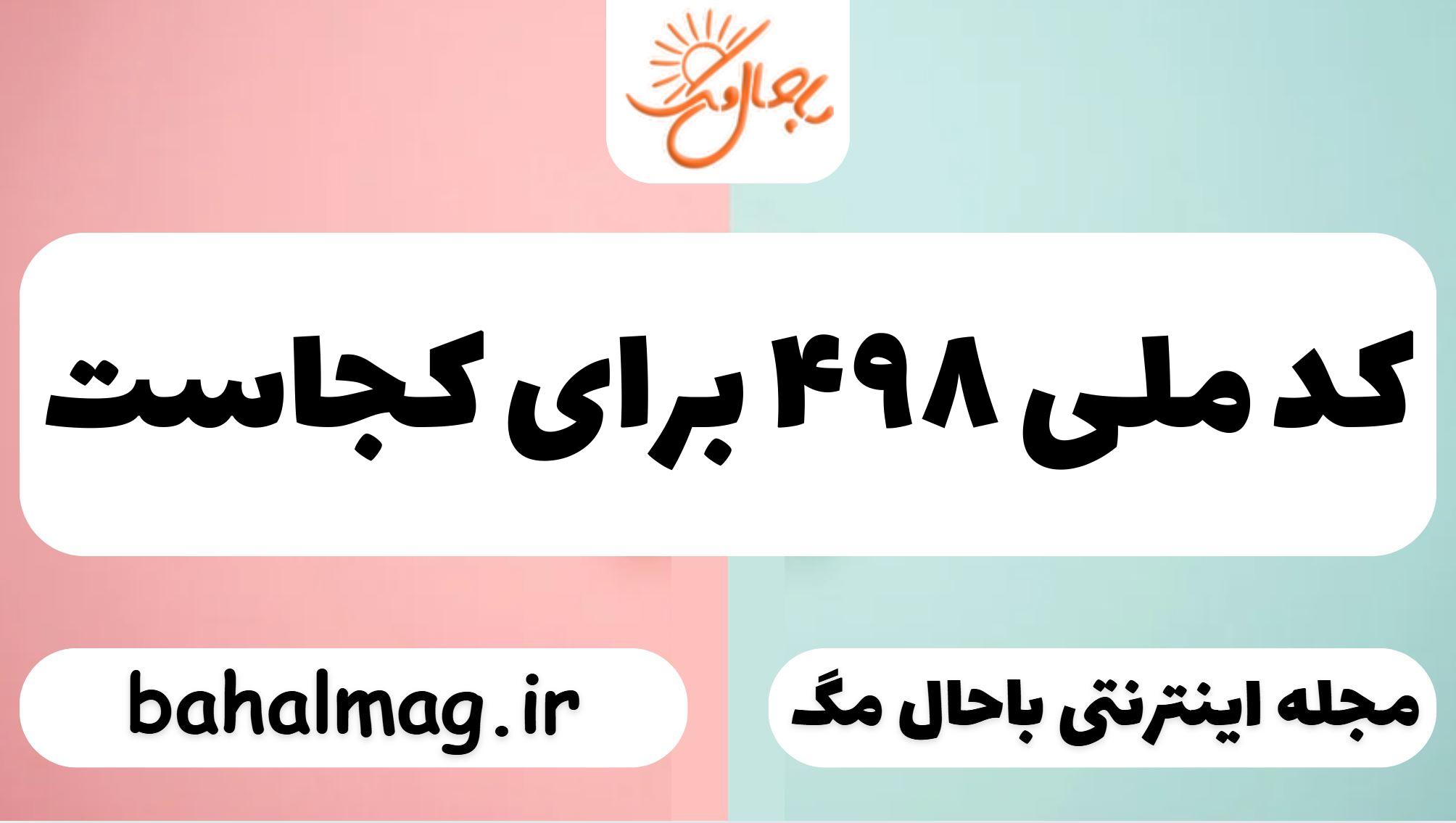 کد ملی ۴۹۸ برای کجاست