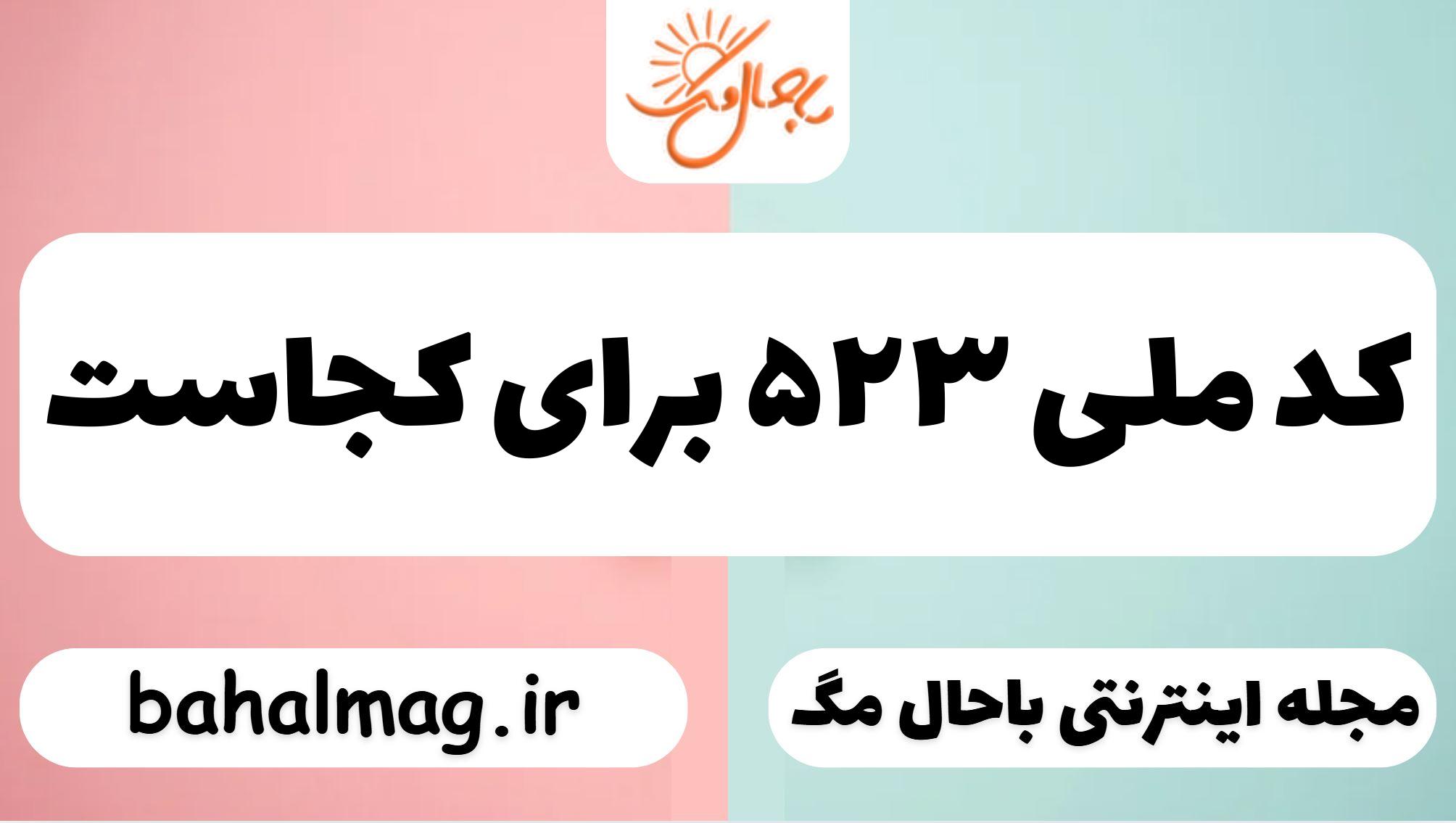 کد ملی ۵۲۳ برای کجاست