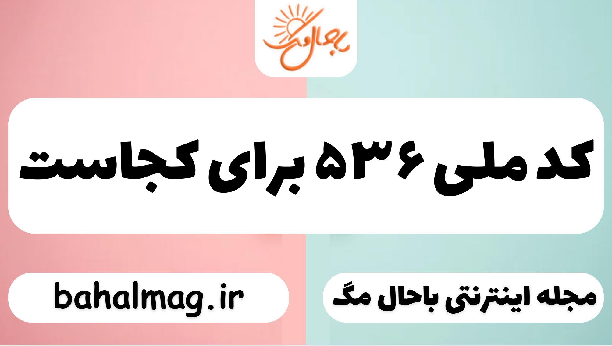کد ملی ۵۳۶ برای کجاست