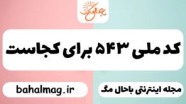 کد ملی ۵۴۳ برای کجاست