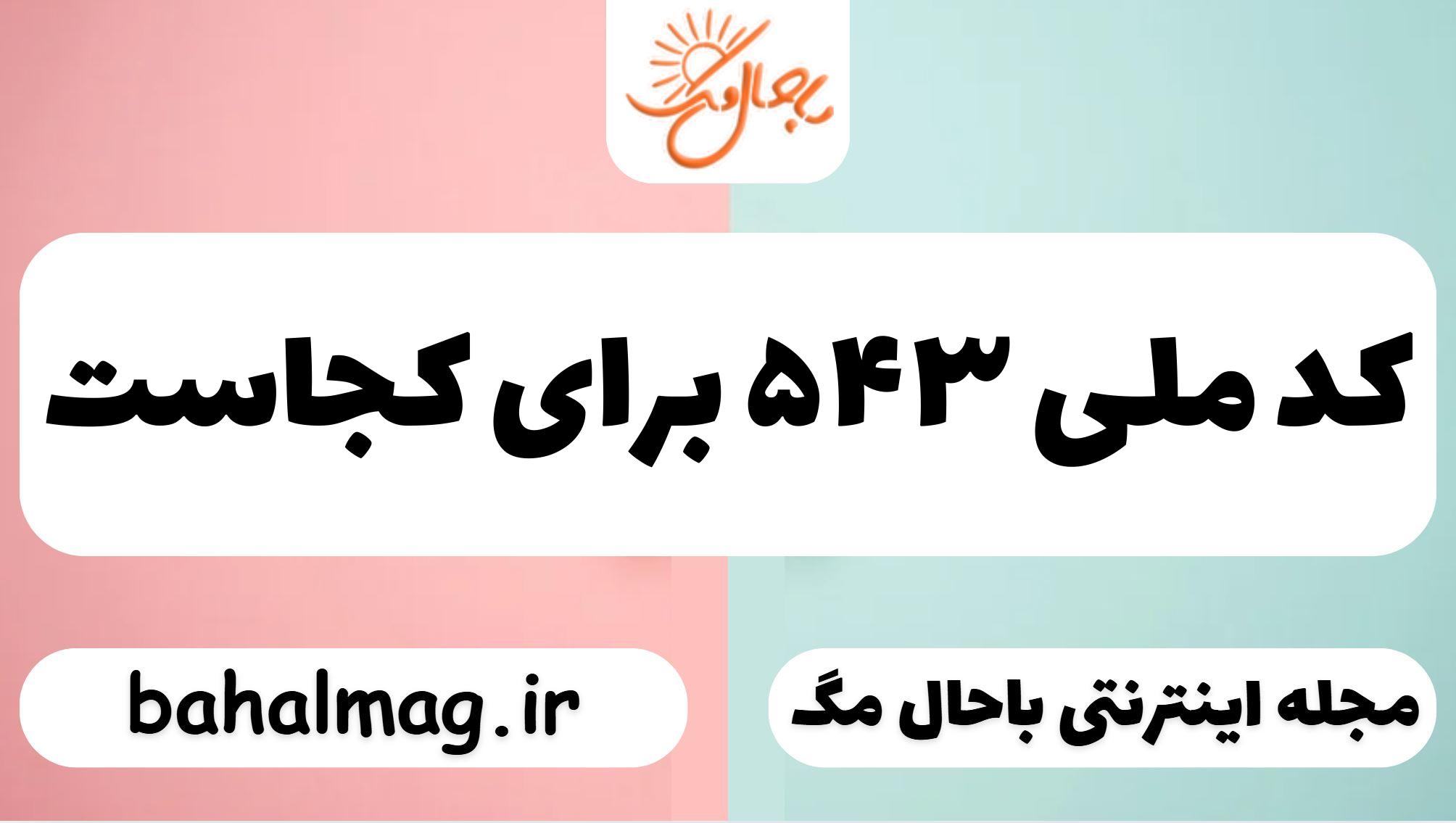 کد ملی ۵۴۳ برای کجاست