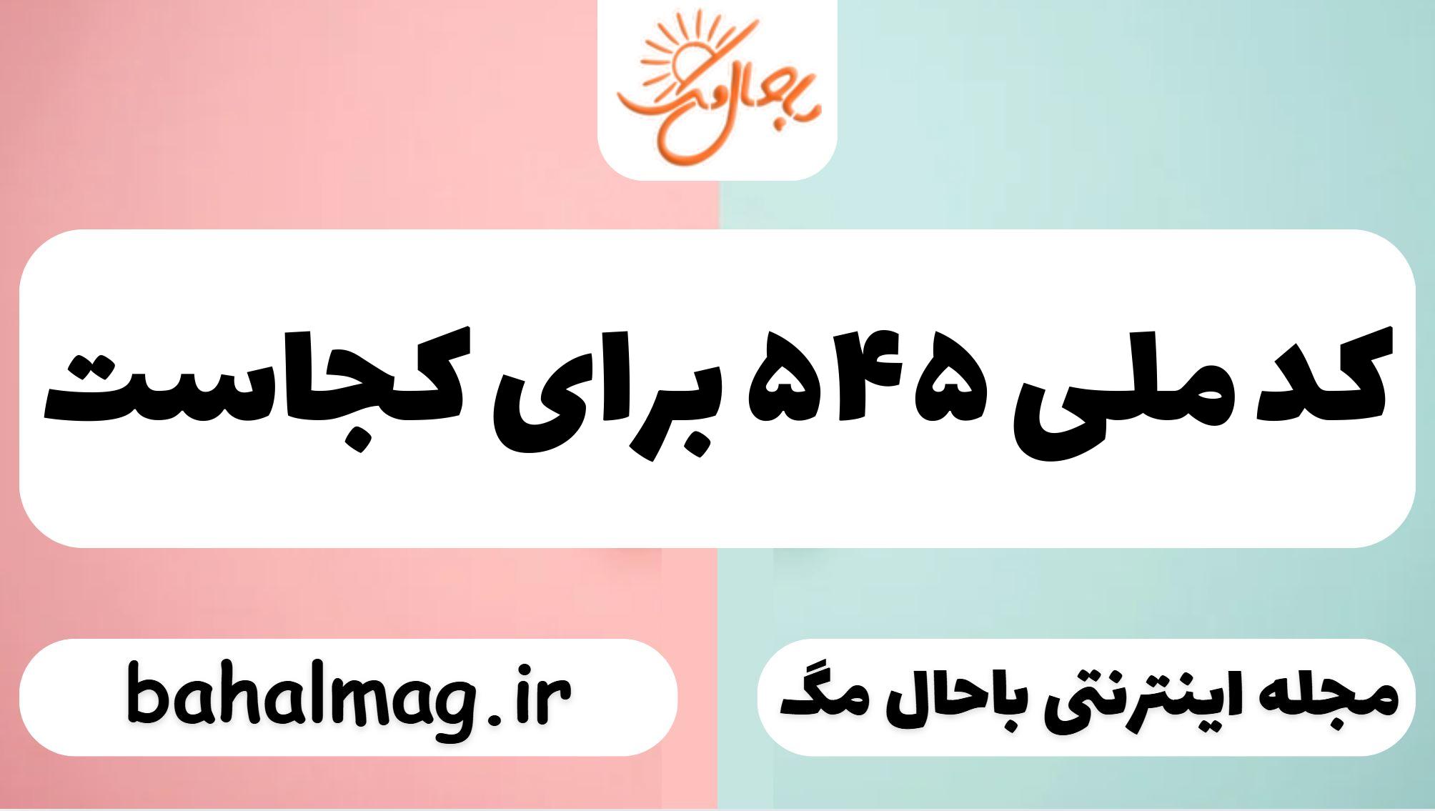 کد ملی ۵۴۵ برای کجاست