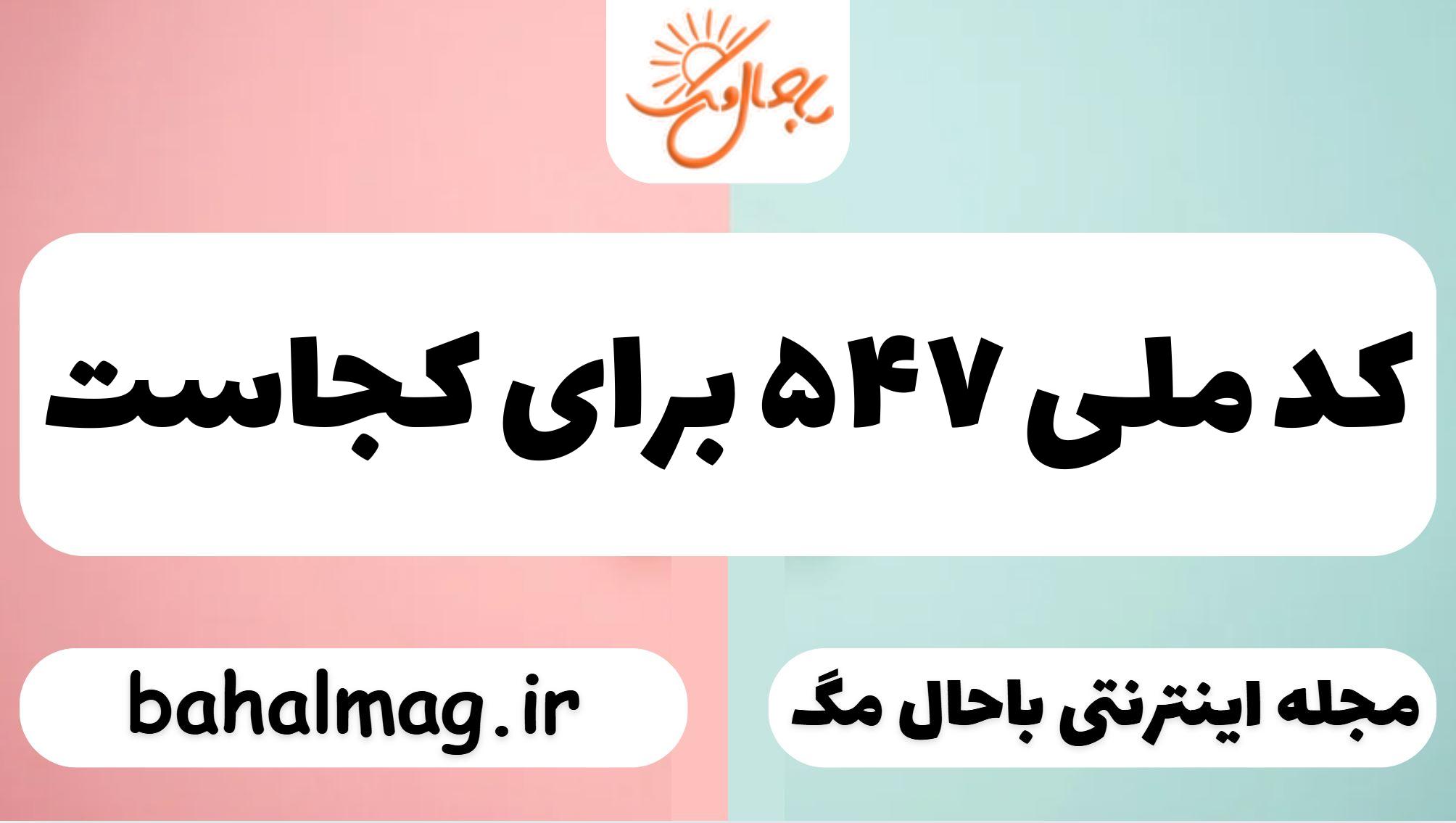 کد ملی ۵۴۷ برای کجاست