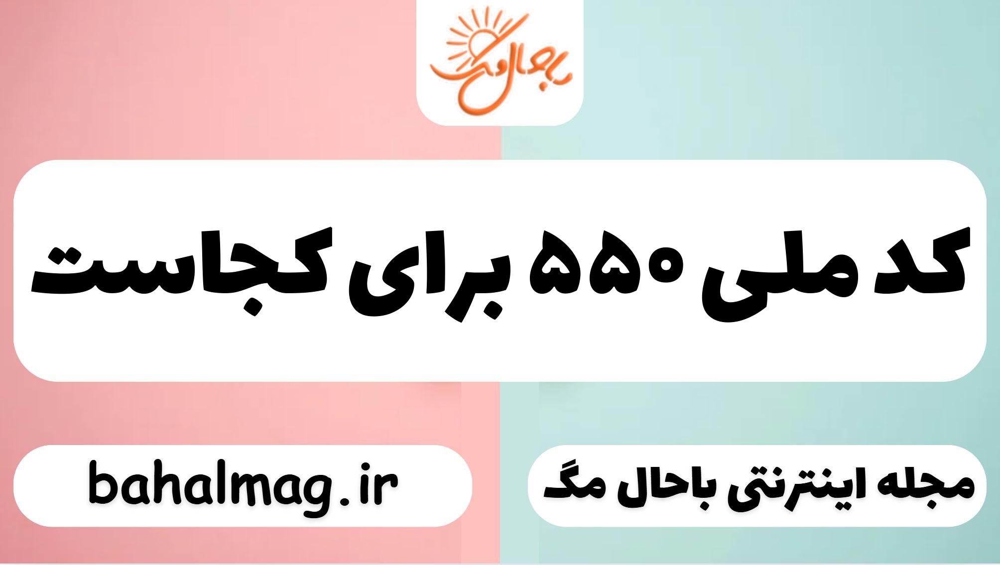 کد ملی ۵۵۰ برای کجاست