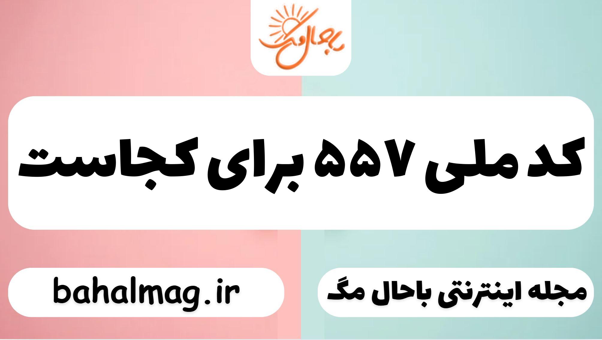 کد ملی ۵۵۷ برای کجاست