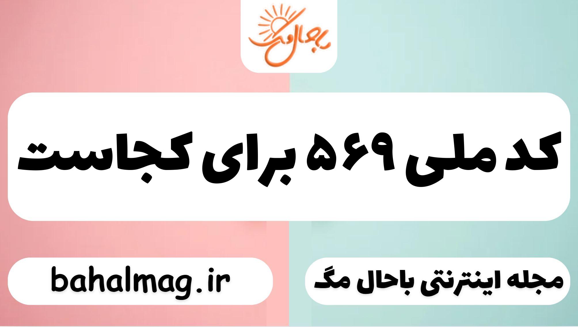 کد ملی ۵۶۹ برای کجاست