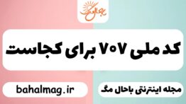 کد ملی ۷۰۷ برای کجاست