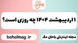 ۱ اردیبهشت ۱۴۰۴ چه روزی است