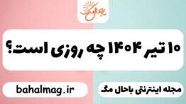 ۱۰ تیر ۱۴۰۴ چه روزی است