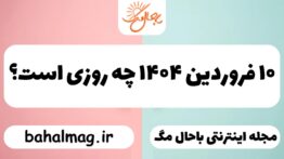 ۱۰ فروردین ۱۴۰۴ چه روزی است