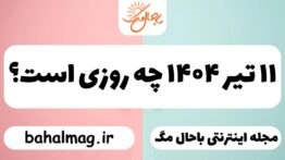 ۱۱ تیر ۱۴۰۴ چه روزی است