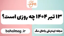 ۱۳ تیر ۱۴۰۴ چه روزی است