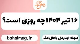 ۱۶ تیر ۱۴۰۴ چه روزی است