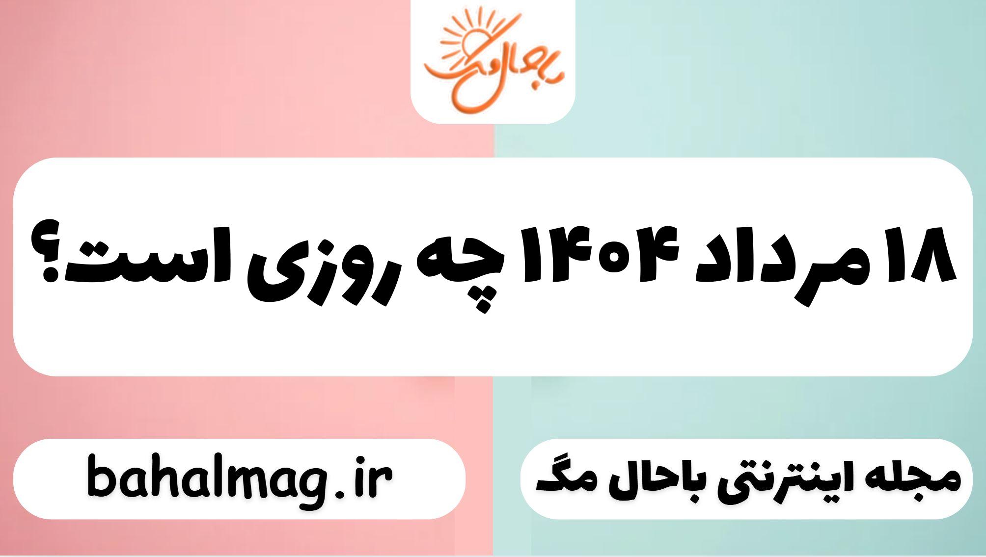۱۸ مرداد ۱۴۰۴ چه روزی است