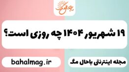 ۱۹ شهریور ۱۴۰۴ چه روزی است