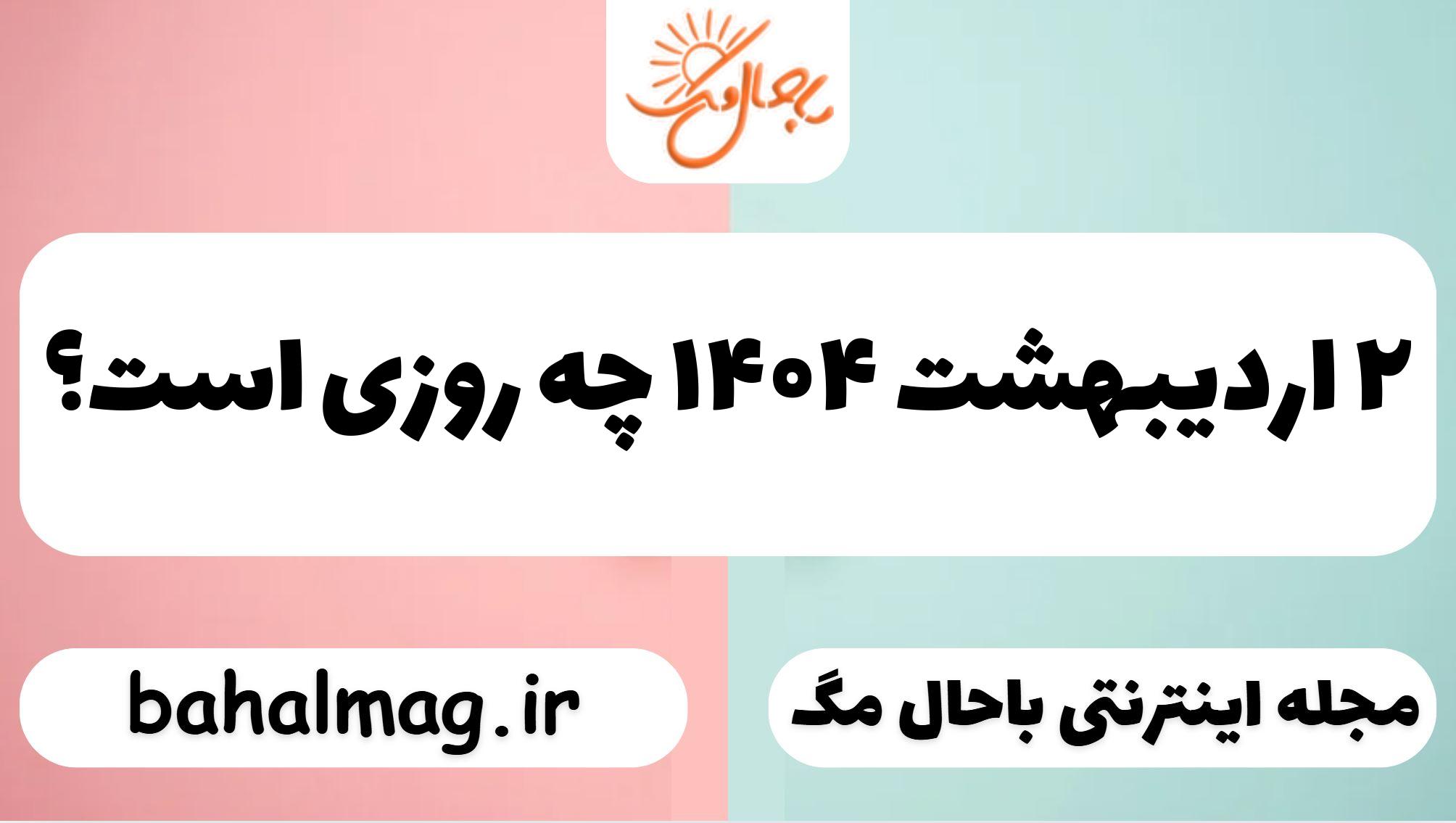 ۲ اردیبهشت ۱۴۰۴ چه روزی است
