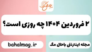۲ فروردین ۱۴۰۴ چه روزی است