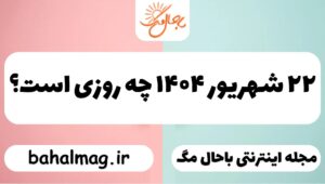 ۲۲ شهریور ۱۴۰۴ چه روزی است