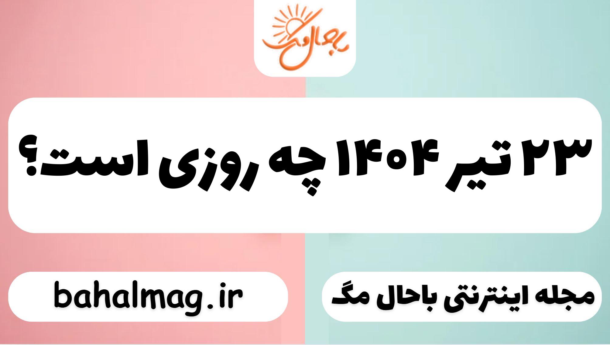 ۲۳ تیر ۱۴۰۴ چه روزی است