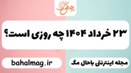 ۲۳ خرداد ۱۴۰۴ چه روزی است